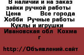 В наличии и на заказ зайки ручной работы › Цена ­ 700 - Все города Хобби. Ручные работы » Куклы и игрушки   . Ивановская обл.,Кохма г.